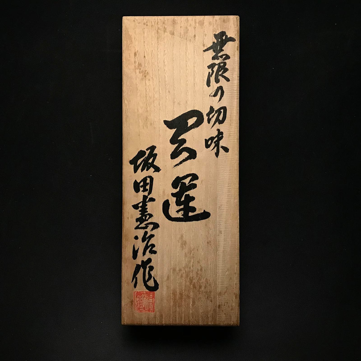 旧在庫 天運平滑鉋（かんな）作 坂田啓治 掘り出し物 天運 坂田憲治作 