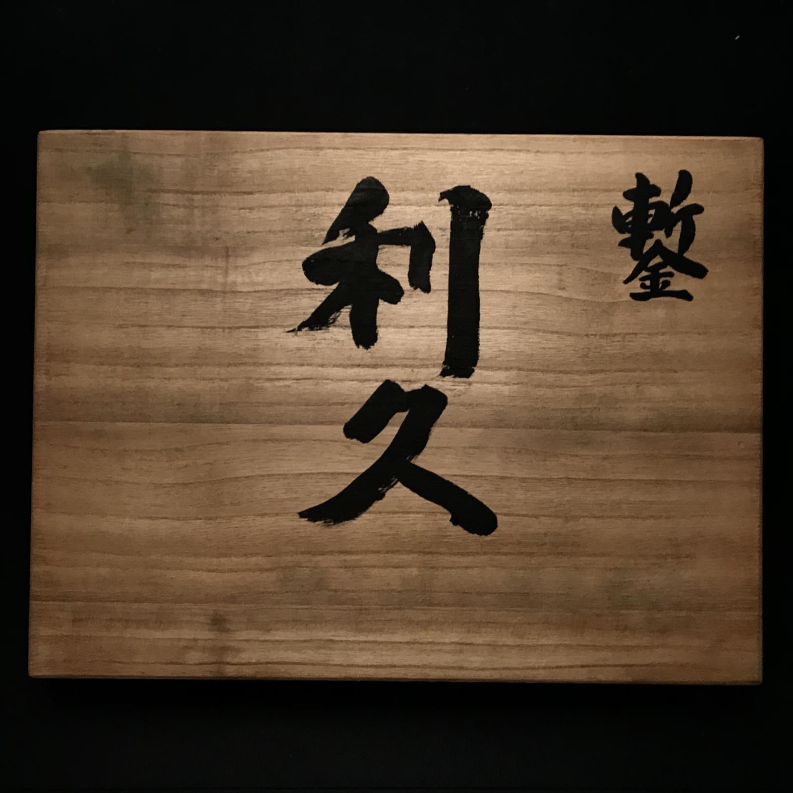 旧蔵 鍛治勇 ベンチノミセット 掘り出し物 鍛治勇 追入10本組鑿 おいれのみ