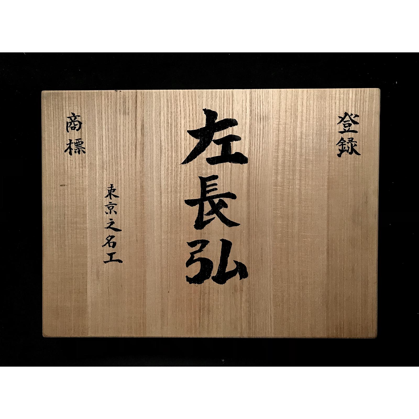 Old stock Hidari-Osahiro (Nagahiro) Kakuuchi Bench chisels set 掘出し物 左長弘 角打追入組鑿 10本組 紫檀柄 Oirenomi