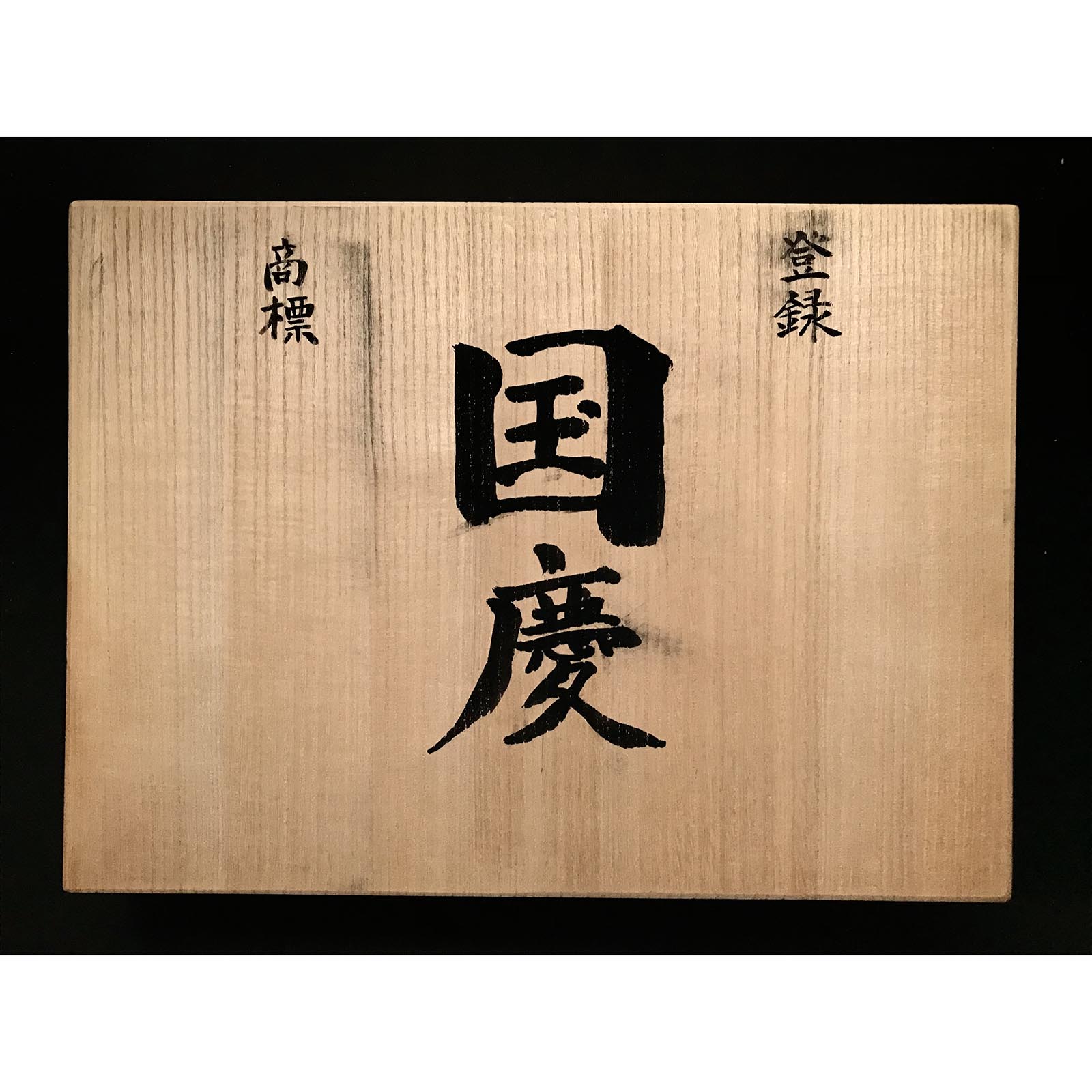 Old stock Kunikei Bench chisels set by Ikeda Yoshiro 掘出し物 池田慶郎氏 三代目国慶作 追入組鑿 Oirenomi