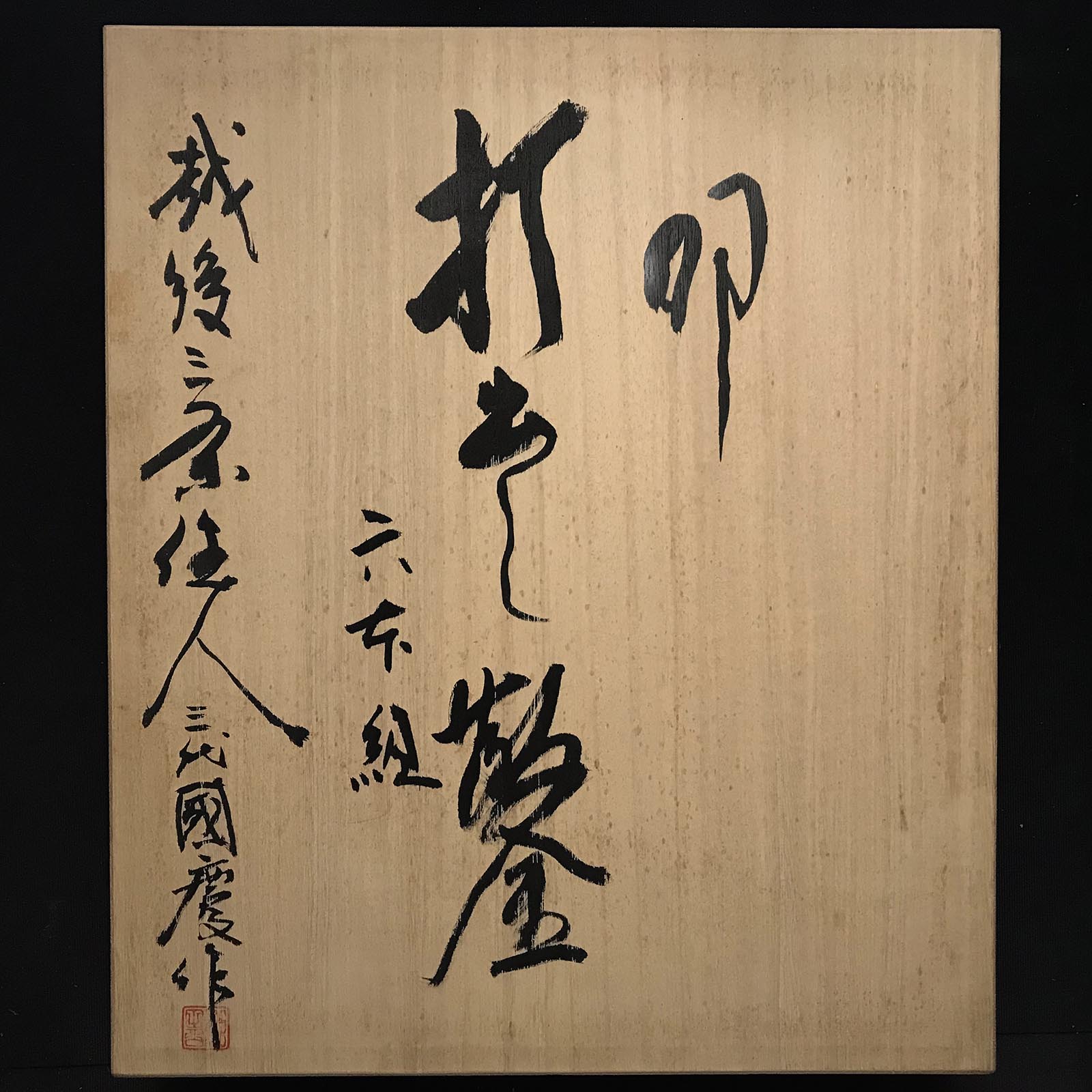 Kunikei 3rd Timber chisels set by Ikeda Yoshiro 池田慶郎氏 三代目国慶作 槌目 叩き組鑿 Tatakinomi