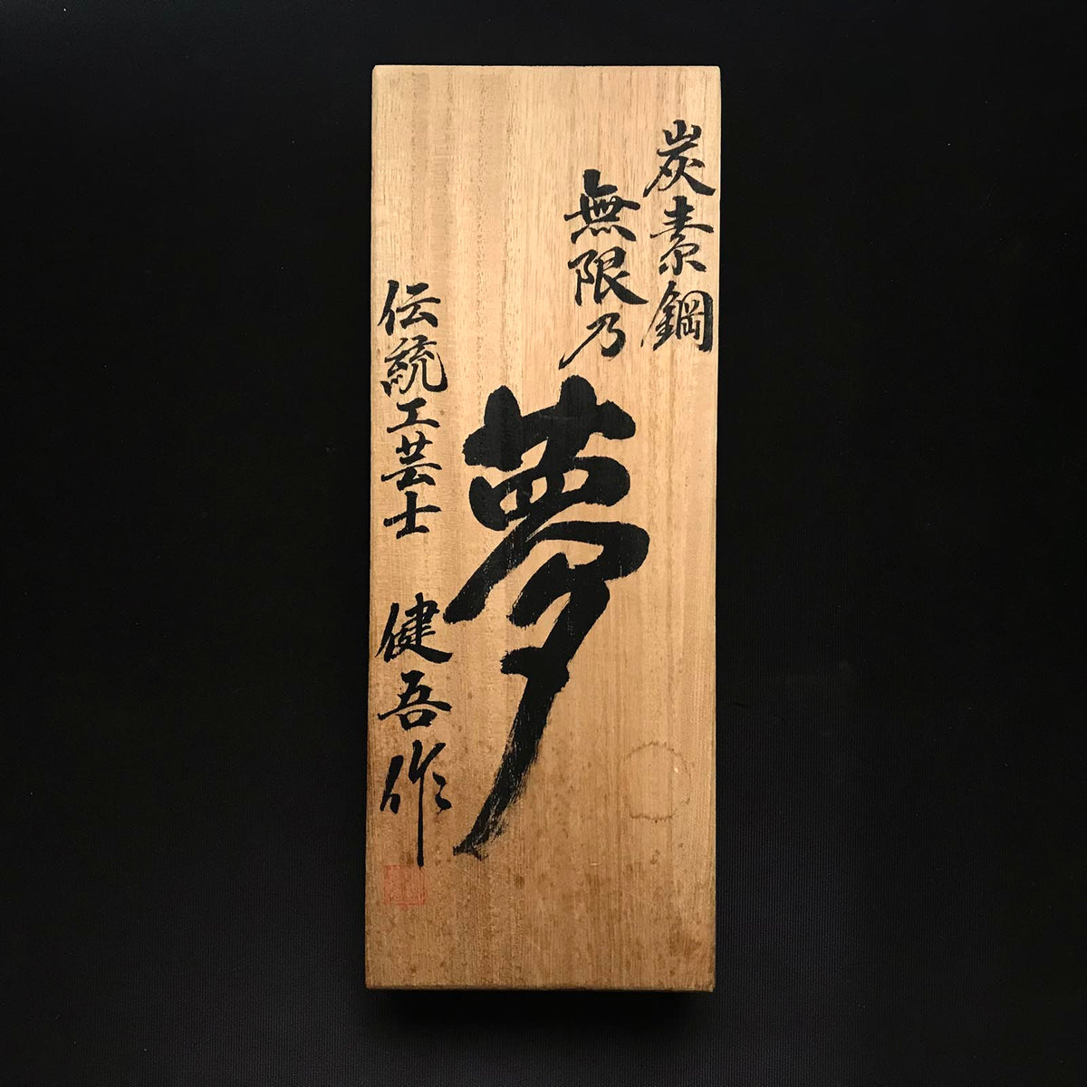 Mugen-no-Yume Smoothing Plane(Kanna) by Usuikengo 碓氷健吾作 無限 