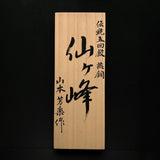 Sengamine Smoothing Plane(Kanna) by Yamamoto Houraku for hard wood 山本芳楽作 仙ヶ峰 仕上げ鉋 70mm