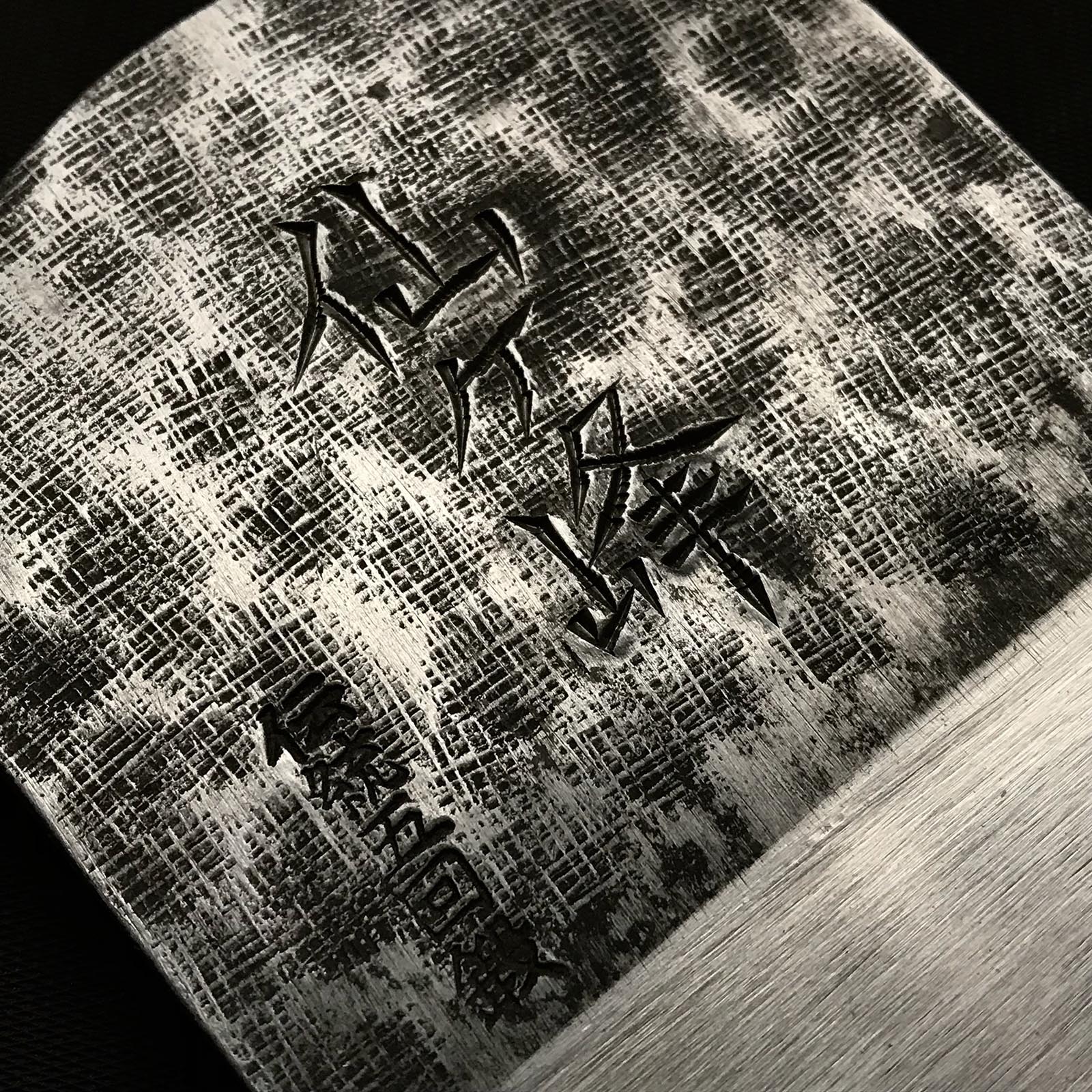 Sengamine Smoothing Plane(Kanna) by Yamamoto Houraku for hard wood 山本芳楽作 仙ヶ峰 燕鋼 仕上げ鉋 70mm