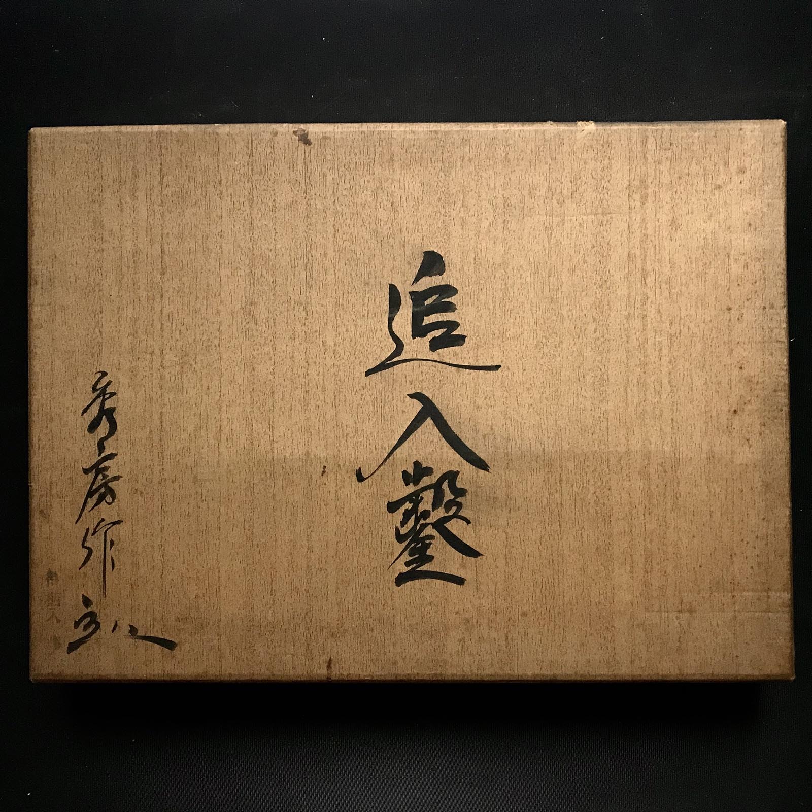 旧型 秀房 2号 初心者用 卓上ノミセット 掘り出し物 秀房 追入10本組鑿 おいれのみ