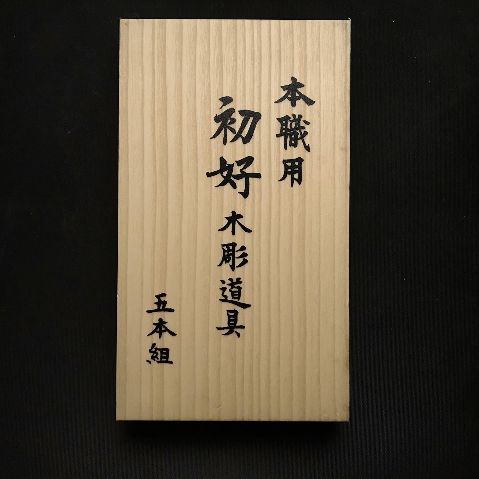 旧蔵 初吉 彫刻ノミセット 青鋼 掘り出し物 初好 彫刻組鑿 5本