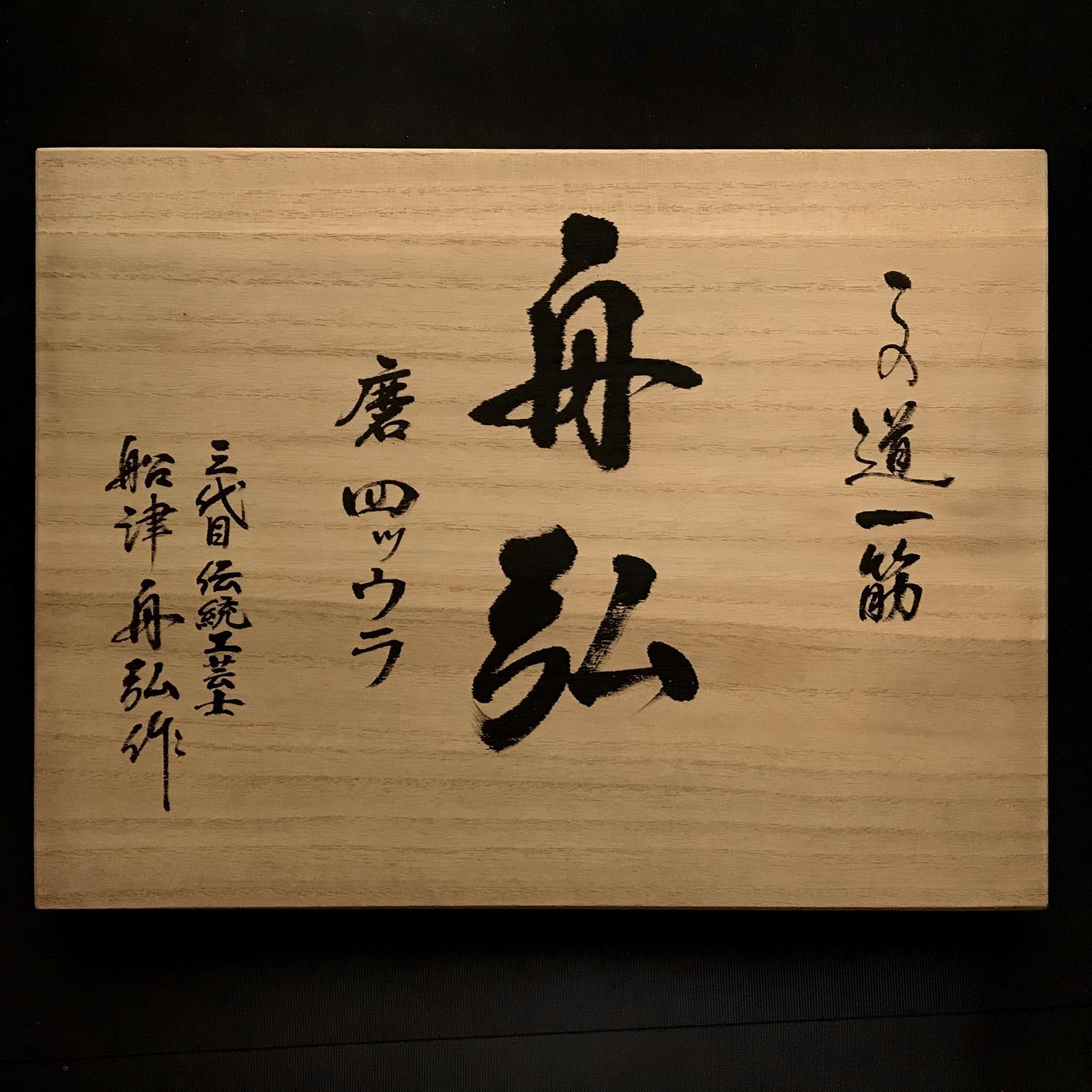 Funahiro Old stock Bench chisels set with Quadruple Ura 舟弘 追入10本組鑿 四つ裏 Oiirenomi