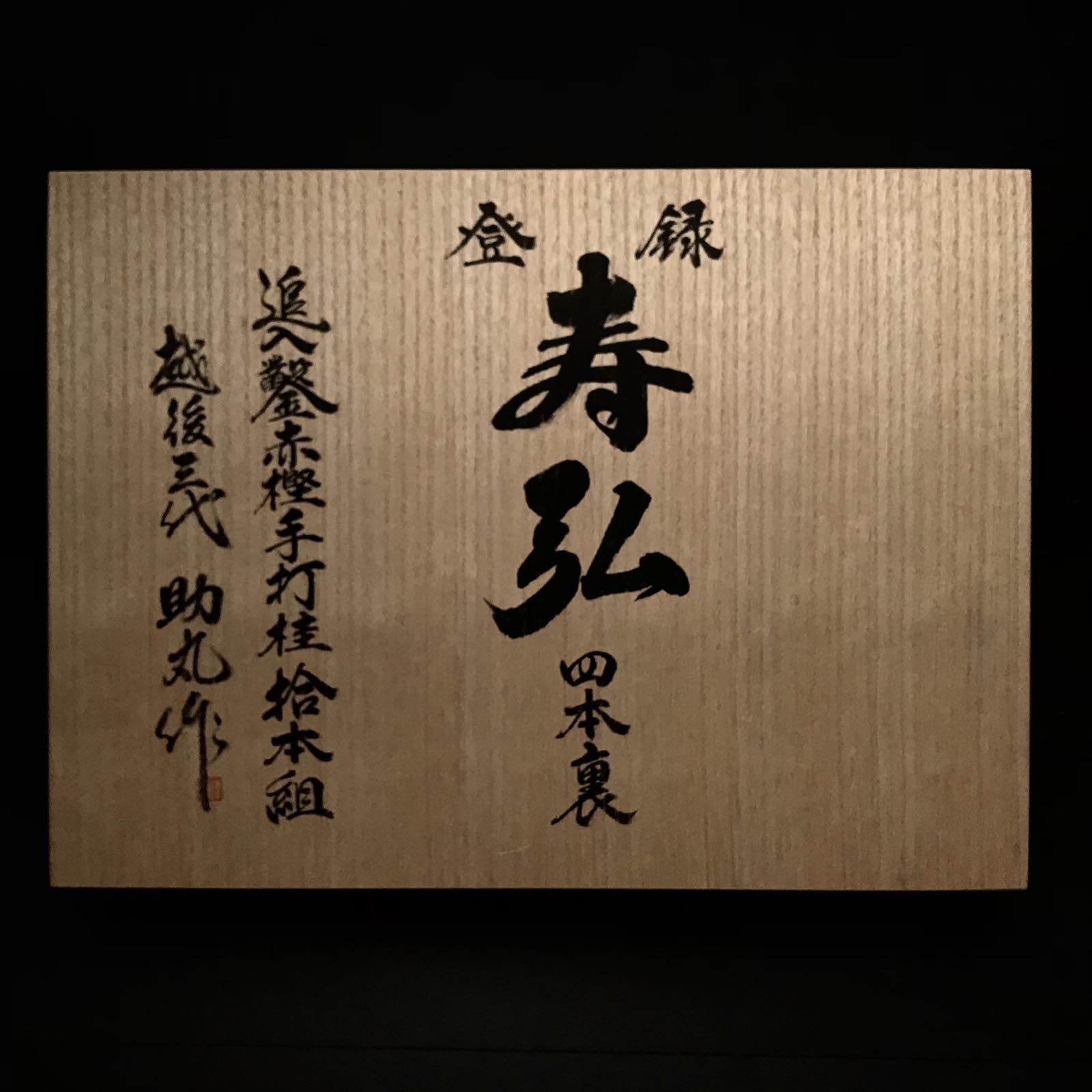 助丸四代目 碓井義雄作 卓上ノミ 木箱入り 四代助丸 碓氷淑郎 追入組鑿 桐箱付 おいれのみ