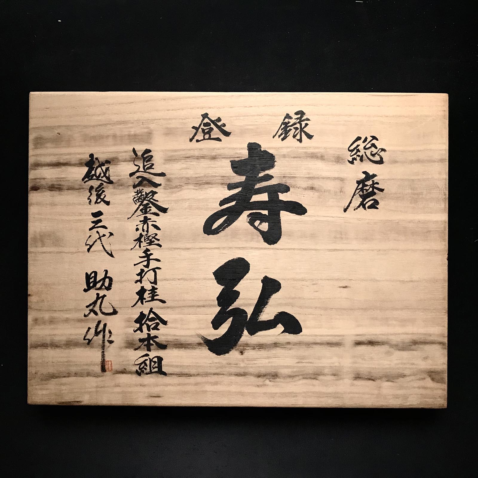 Old stock Toshihiro Bench chisels set by Sukemaru 掘出し物 寿弘 四代助丸問屋銘 碓氷淑郎 追入組鑿 桐箱付 Oirenomi