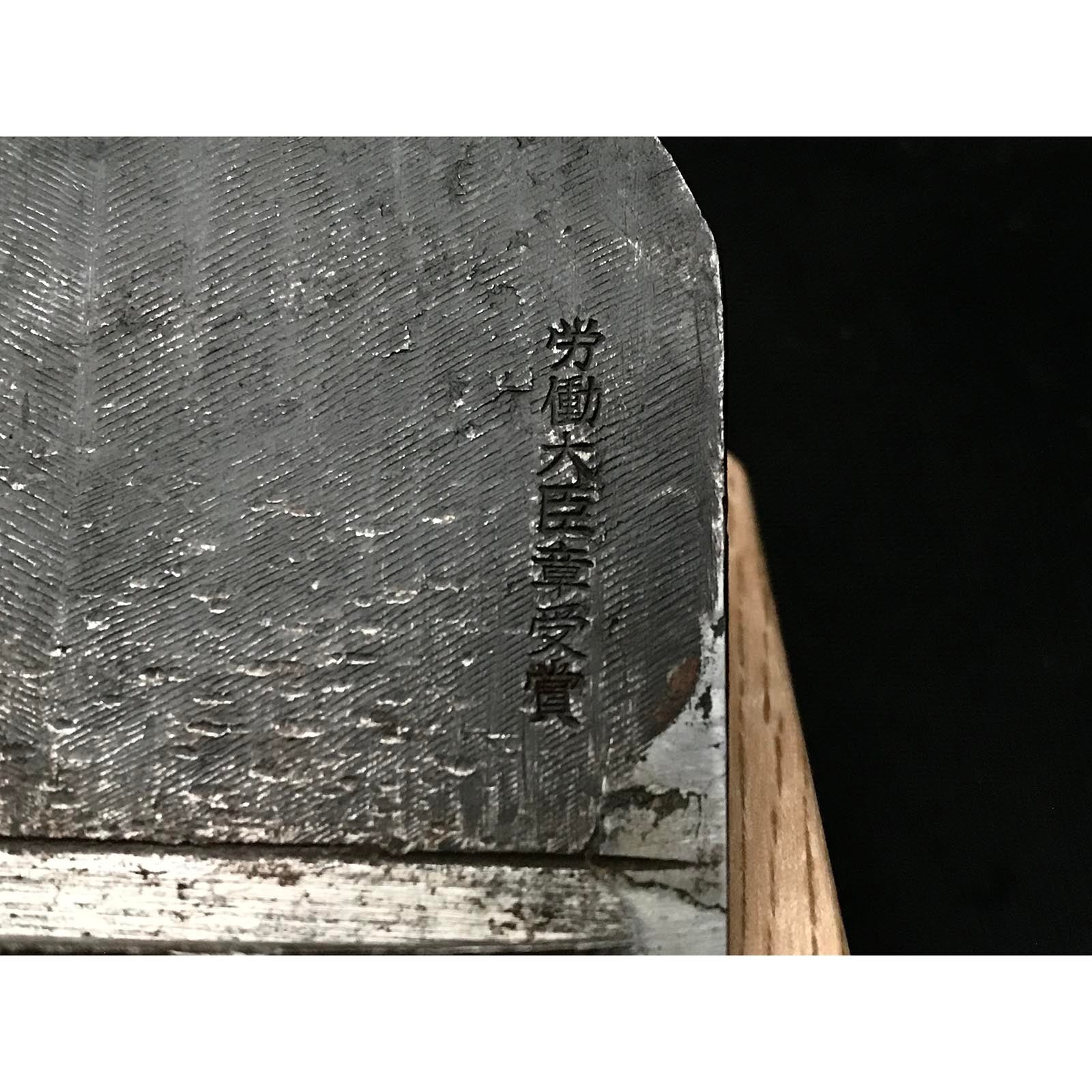 Used Yabane Smoothing Plane (Kanna) by Ishido Master 中古 石堂輝秀作 矢羽根 労働大臣章受賞記念鉋 仕上げ鉋 70mm