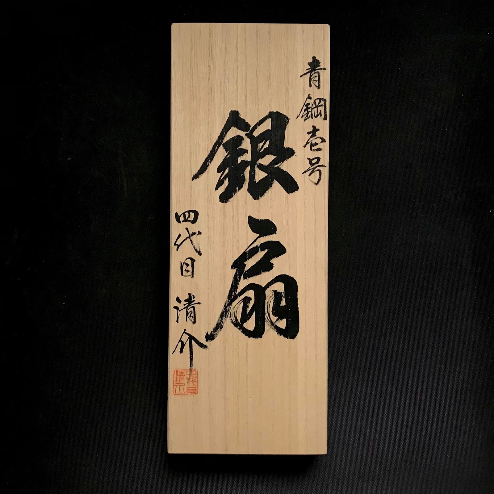 水野清介作 特注 銀扇 仕上げ鉋 70mm