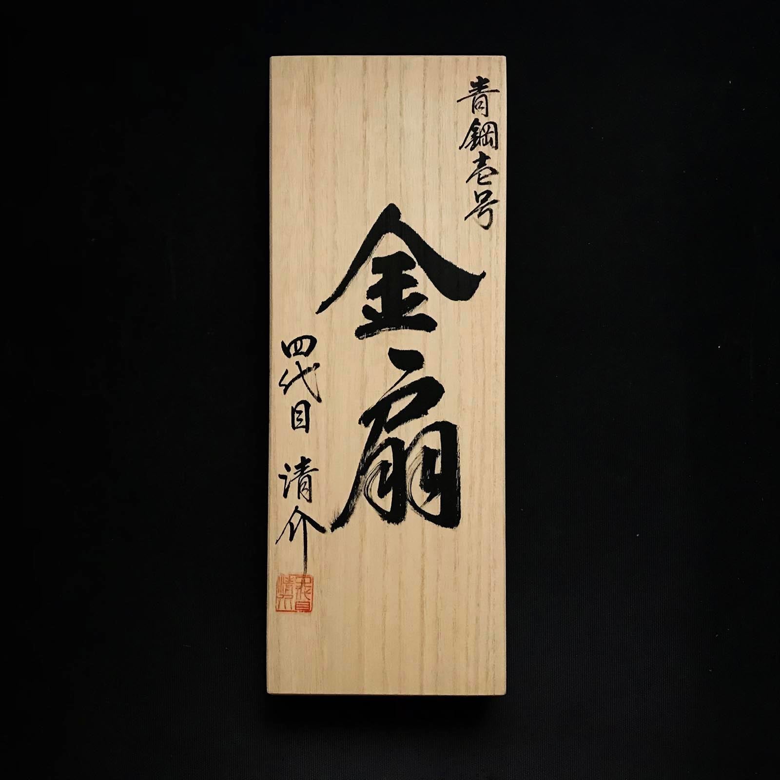 Kinzen Smoothing Plane(Kanna) by Seisuke Mizuno 水野清介作 特注 金扇 仕上げ鉋 70mm