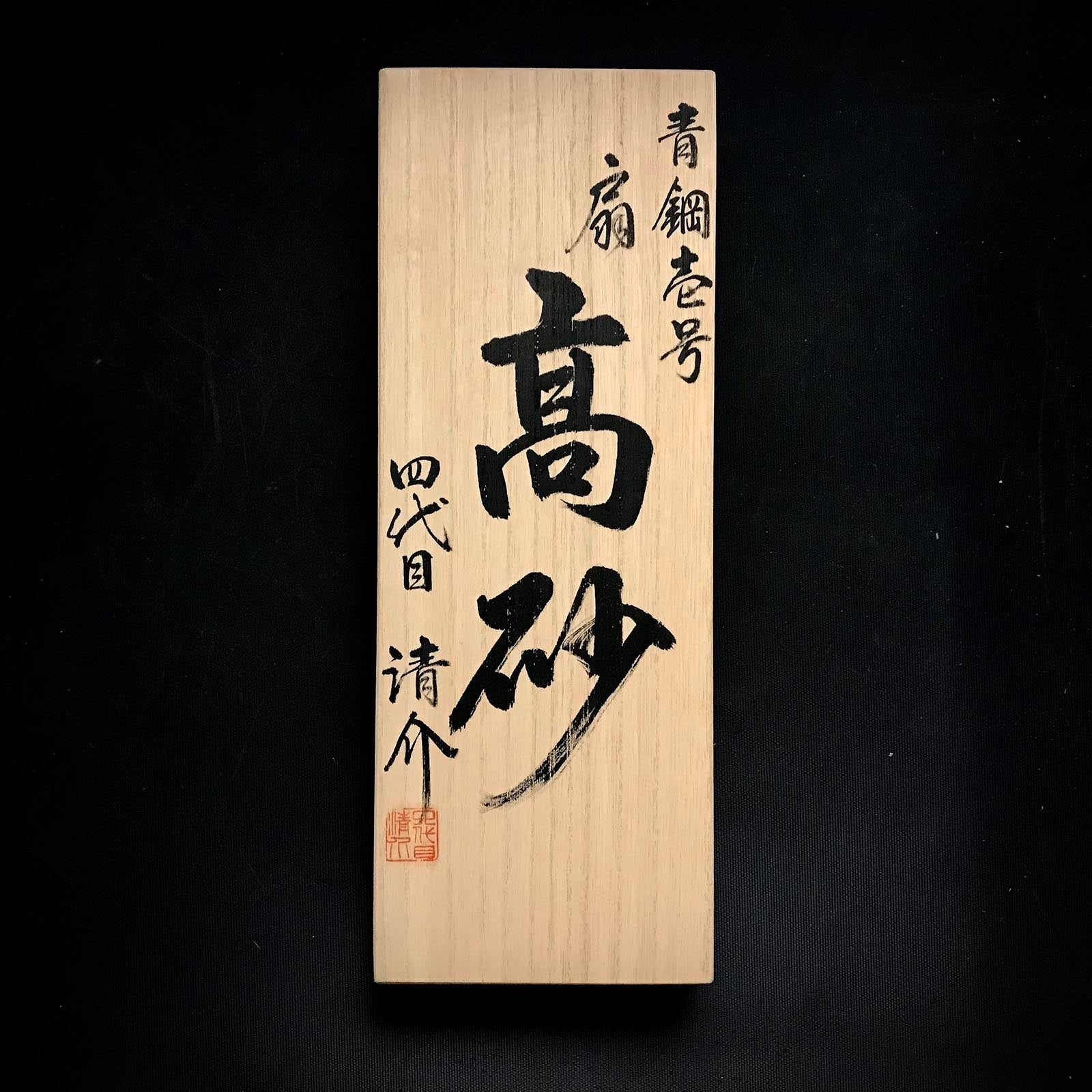 水野清介作 特注扇高砂 仕上げ鉋 70mm