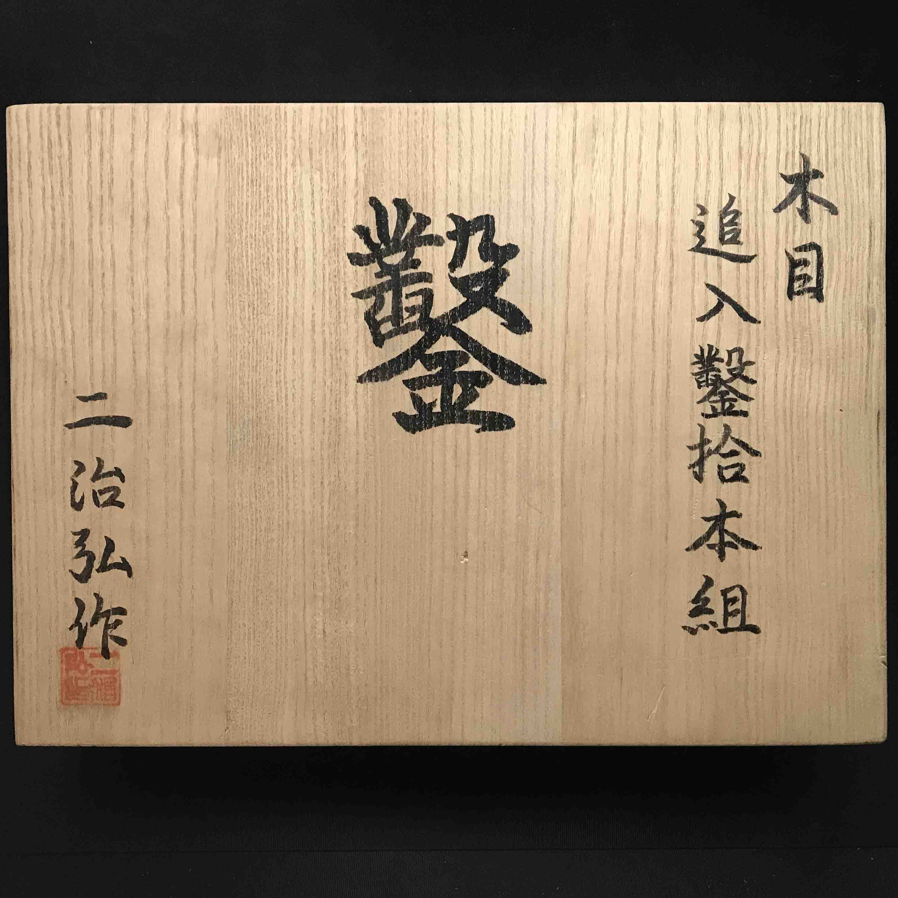 Fujihiro Kitaechi Bench chisels set by Chuutarou Imai 今井忠太郎作 二治弘 鍛地金 追入組鑿 Oiirenomi