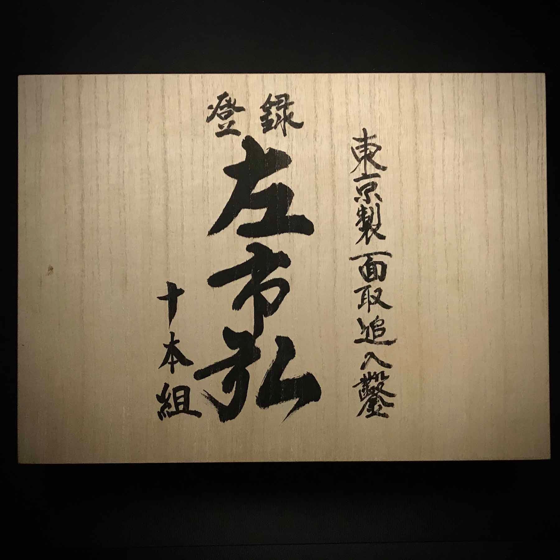 Hidari Ichihiro 左市弘 | Bench chisels set 10本組 追入組鑿 | Unused