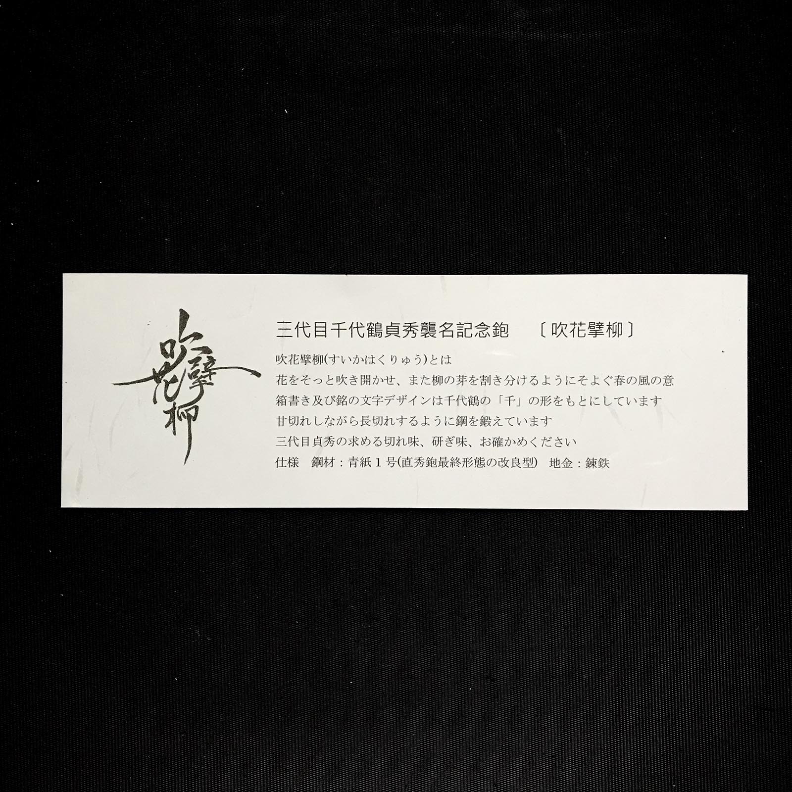 Suikahakuryu #2 Smoothing Plane (Kanna) by Chiyotsuru Sadahide 3rd generation 三代目千代鶴貞秀 仕上げ鉋 吹花擘柳 70mm