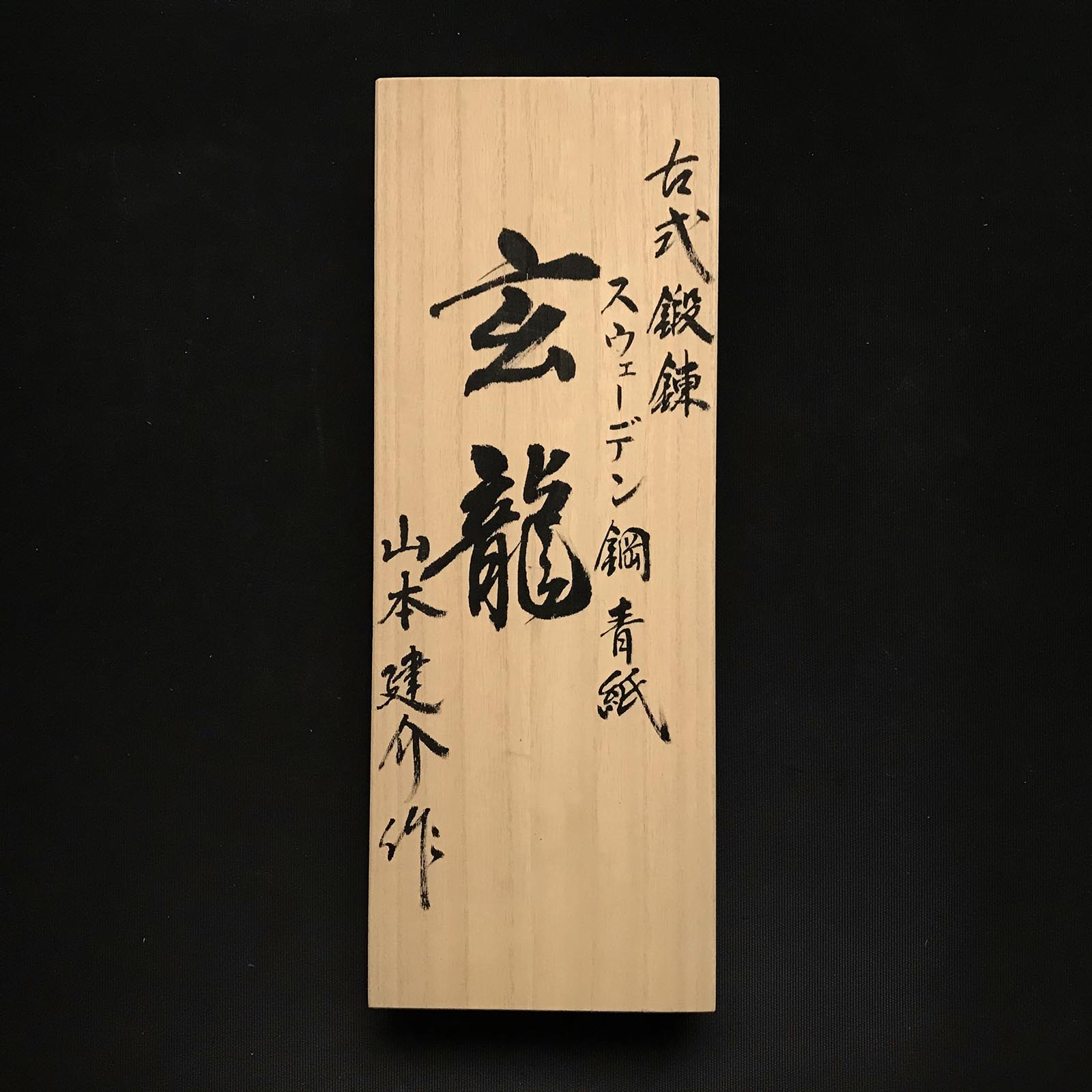 Genryu Smoothing Plane(Kanna) by Yamamoto Kensuke 4th  山本健介作 玄龍 仕上げ鉋 70mm