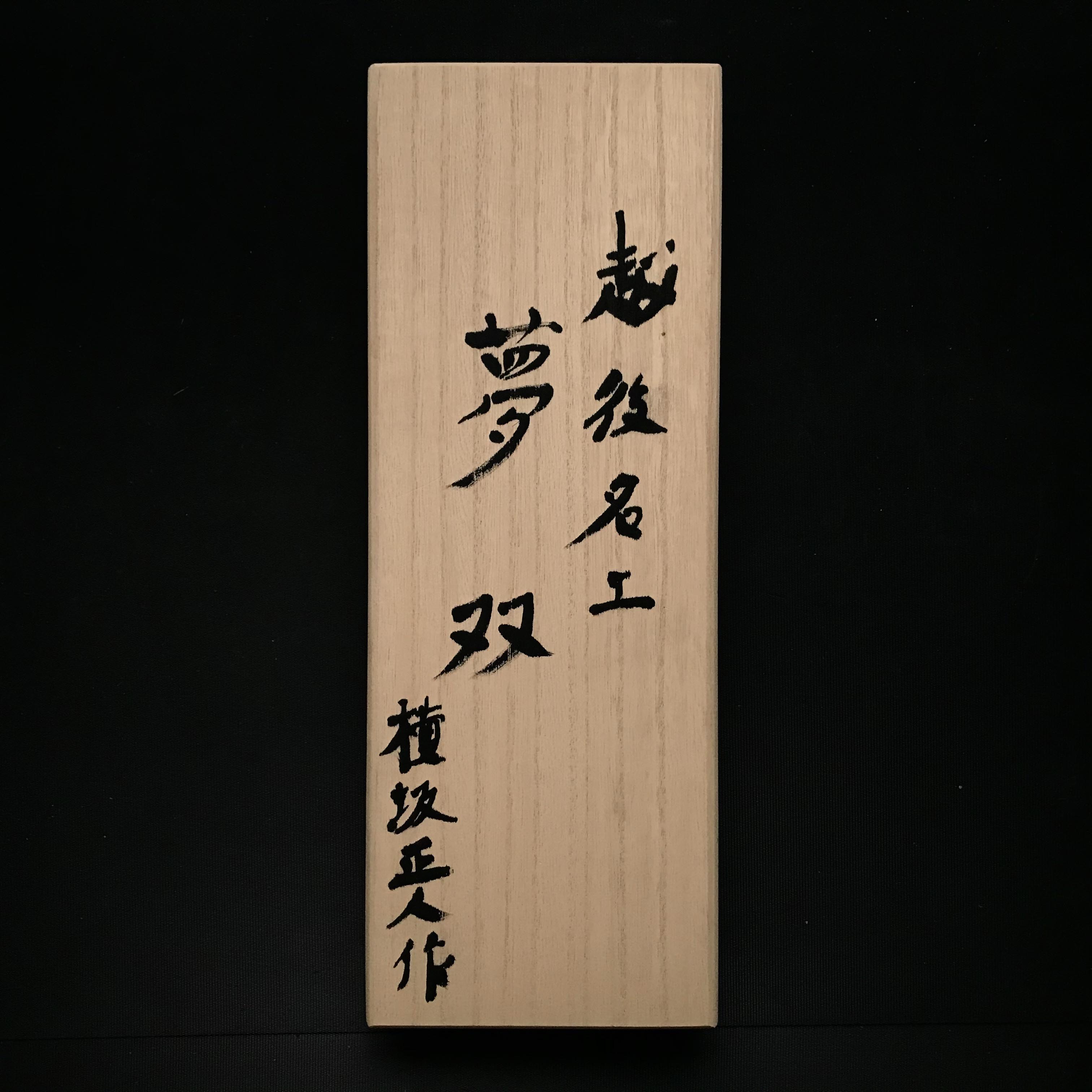 Old stock Musou Smoothing Plane(Kanna) by Yokosaka Masato 掘出し物 橫坂正人作 夢双 仕上げ鉋 70mm