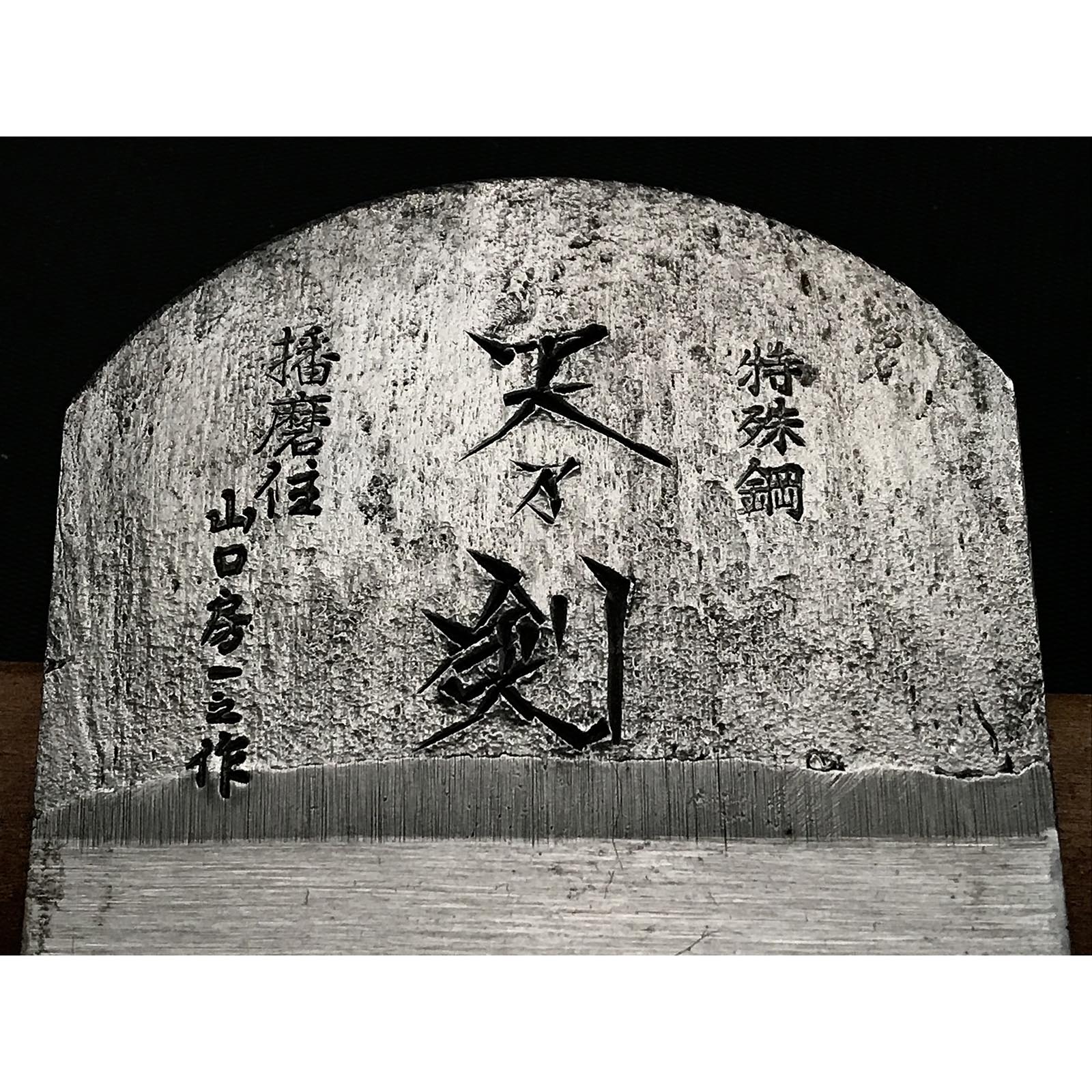 Used Smoothing Plane (Kanna) by Yamakuchi Fusahito 山口房一作 天乃剣 仕上げ鉋 70mm