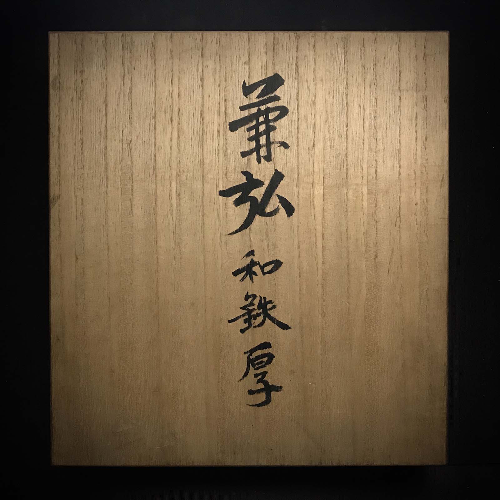 Kanehiro Timber chisels set with Traditional Japanese iron 兼弘 和鉄 叩き組鑿 六本組 Unused Tatakinomi