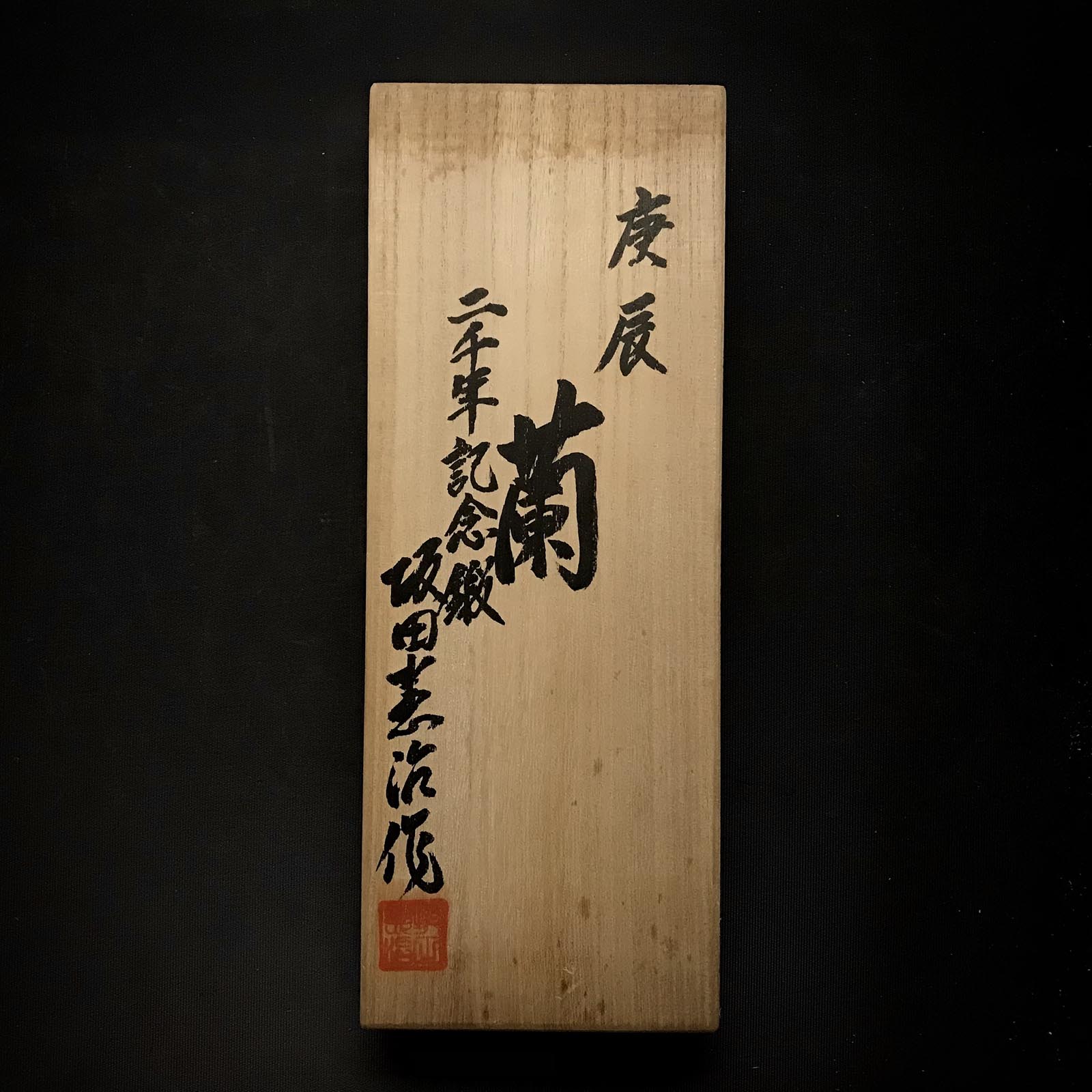 Old stock Ran Smoothing Plane (Kanna) by Sakada Keiji 掘出し物 蘭 坂田憲治作 仕上げ鉋 70mm