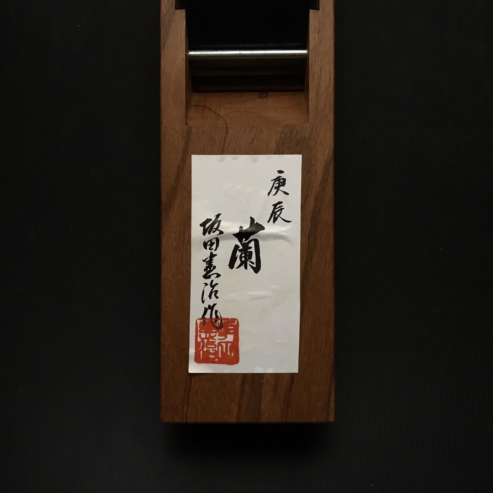 Old stock Ran Smoothing Plane (Kanna) by Sakada Keiji 掘出し物 蘭 坂田憲治作 仕上げ鉋 70mm