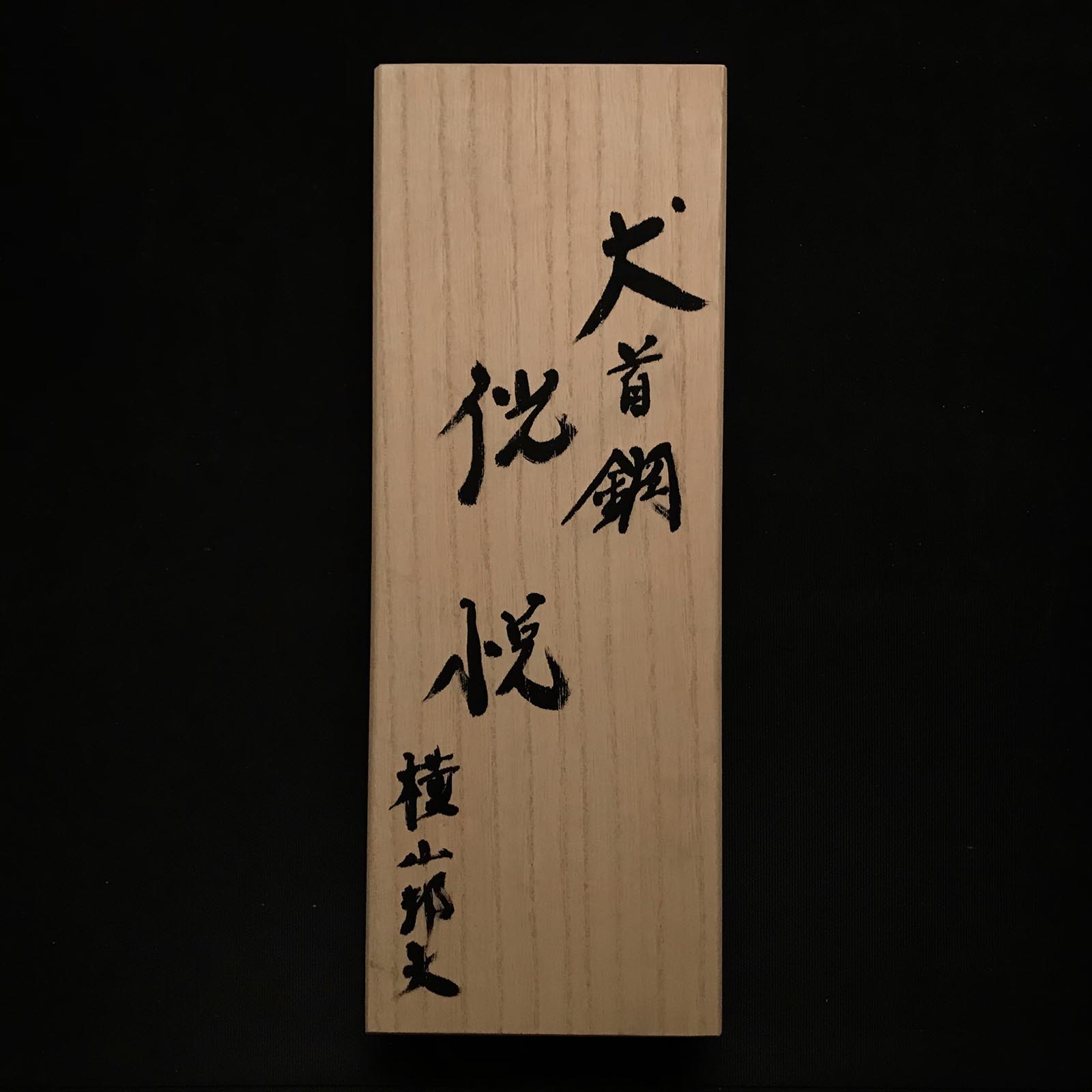 旧在庫 光悦 #3 スムージング鉋 (カンナ) with 東郷犬首鋼 by 横山邦男 掘り出し物 横山邦男作 侊悦 東郷犬首鋼 仕上げ鉋 70mm