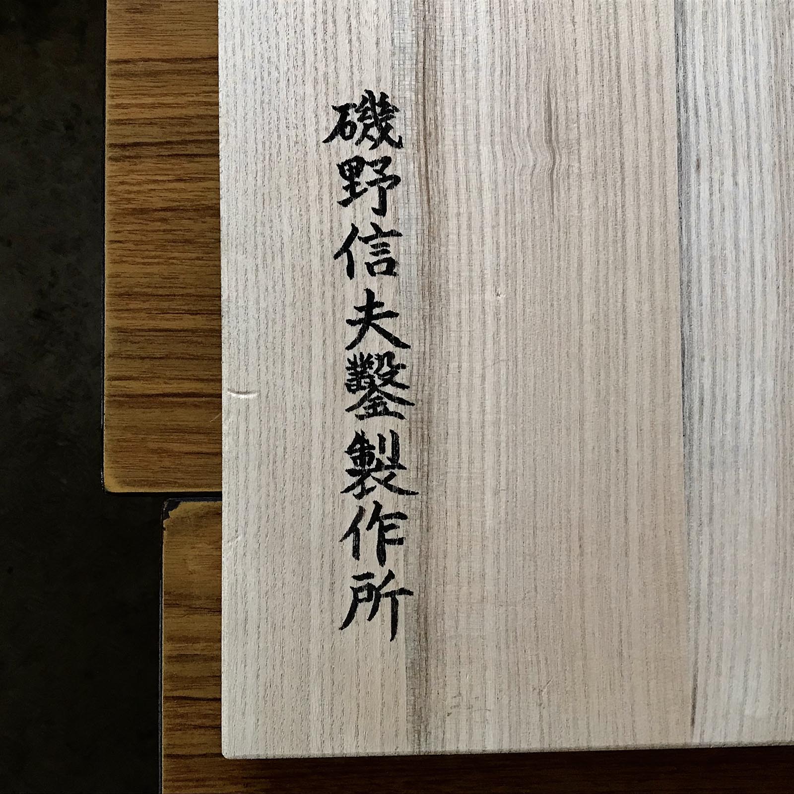 Kitsune Bench chisels set by Isono Nobuo 磯野信夫作 狐 追入鑿12本組 赤樫柄 Oirenomi