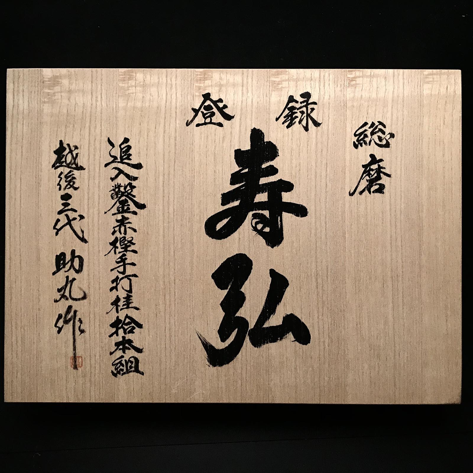 Old stock #2 Toshihiro Bench chisels set by Sukemaru 掘出し物 寿弘 四代助丸問屋銘 碓氷淑郎 磨き仕上追入組鑿 桐箱付 Oirenomi