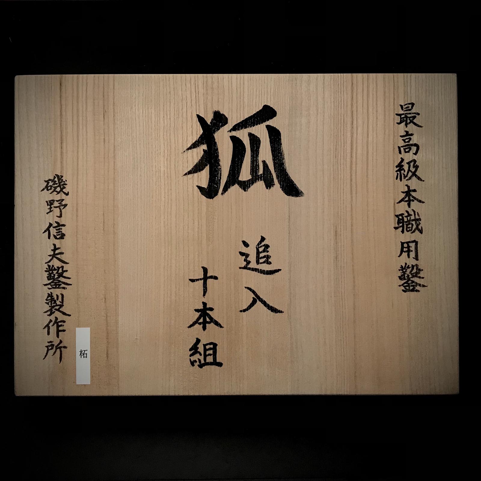 Kitsune Bench chisels set by Isono Nobuo 磯野信夫作 狐 追入組鑿 黄楊柄 Oirenomi –  YAMASUKE KurashigeTools