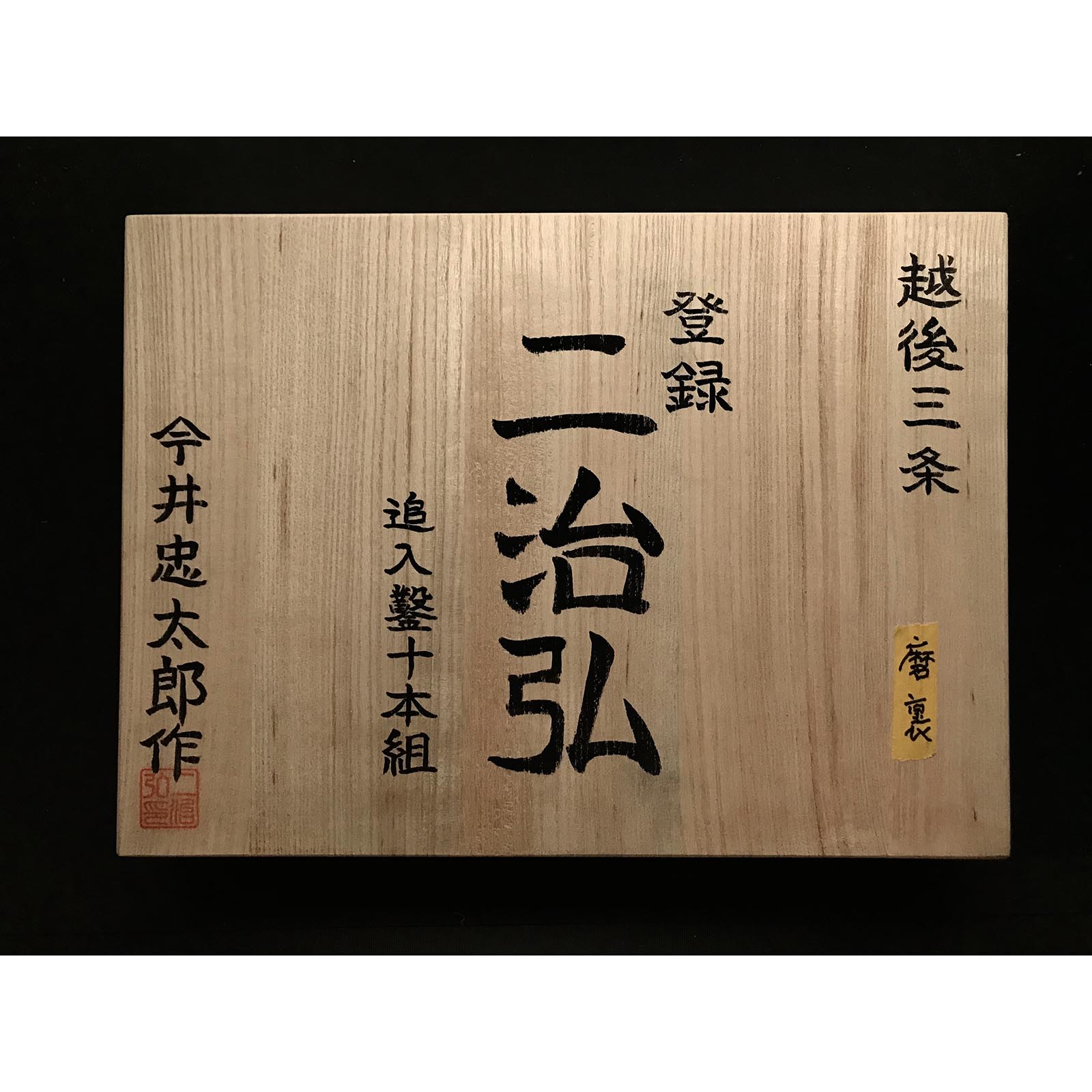 Fujihiro Bench chisels set by Chuutarou Imai 今井忠太郎作 二治弘 追入組鑿 磨裏 Oiirenomi