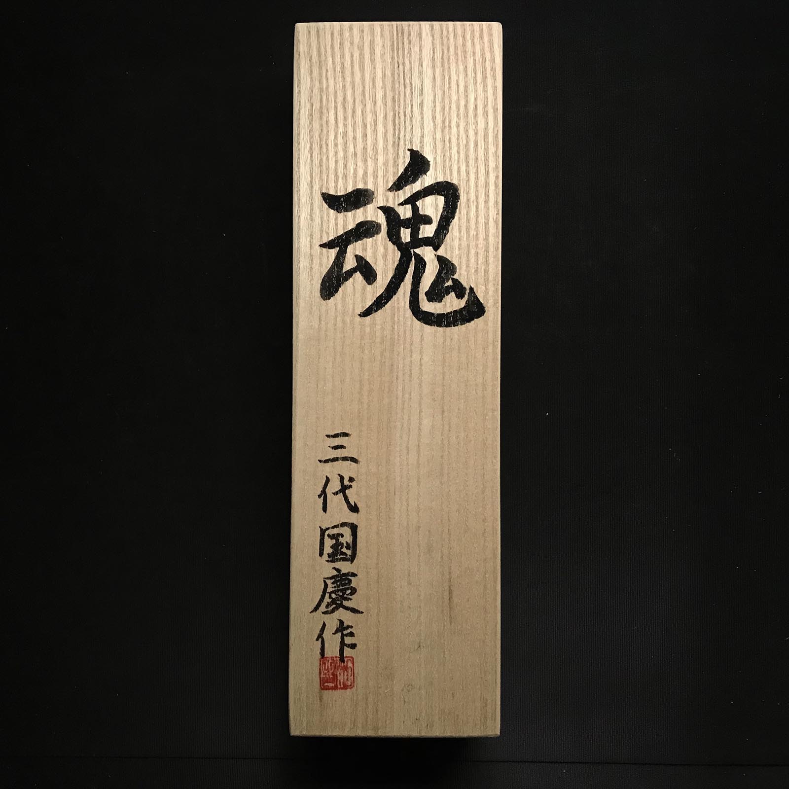 Old stock Kunikei 3rd Generations Special Timber chisels by Ikeda Yoshiro 掘出し物 魂 池田慶郎氏 三代目国慶作 叩鑿 48mm Tatakinomi
