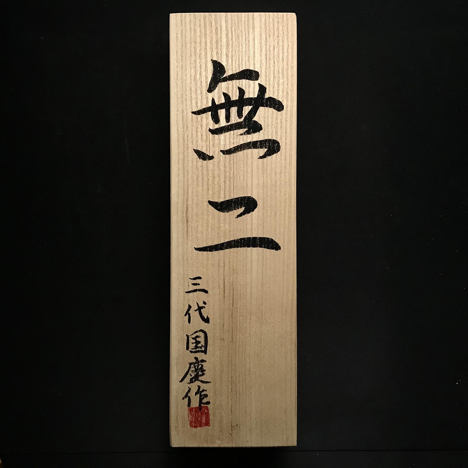 Old stock Kunikei 3rd Generations Special Timber chisels by Ikeda Yoshiro 掘出し物 無二 池田慶郎氏 三代目国慶作 叩鑿 48mm Tatakinomi