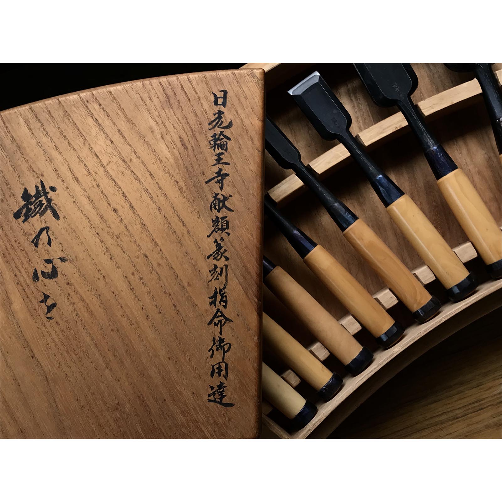 古株 無我 特製船広 ノミセット 掘り出し物 無我 舟弘作 追入15本組鑿 黄楊柄 オイレノミ