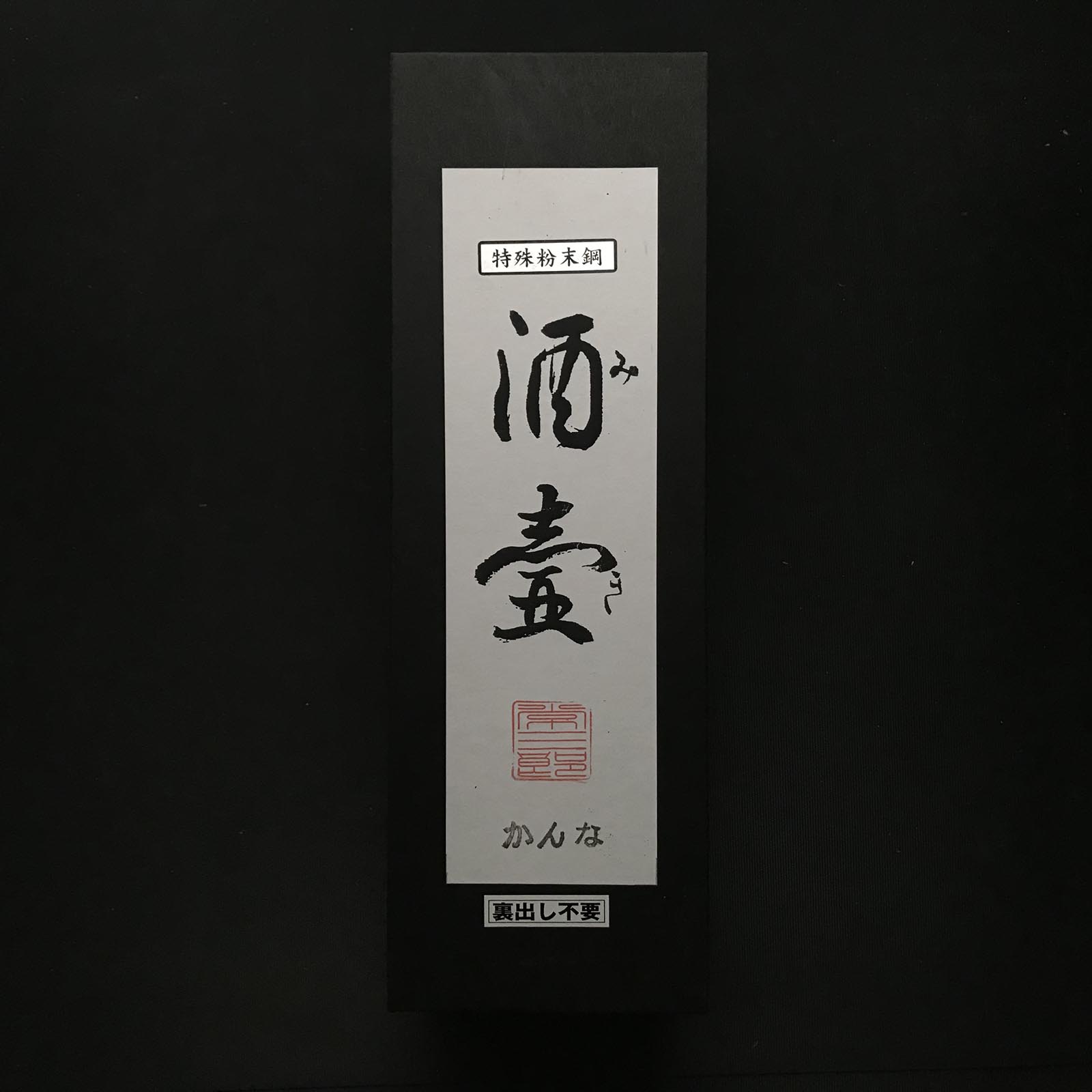 三木常三郎 粉末冶金ハイス鋼 常三郎作 酒壺 仕上げ鉋 粉末ハイス鋼 60mm