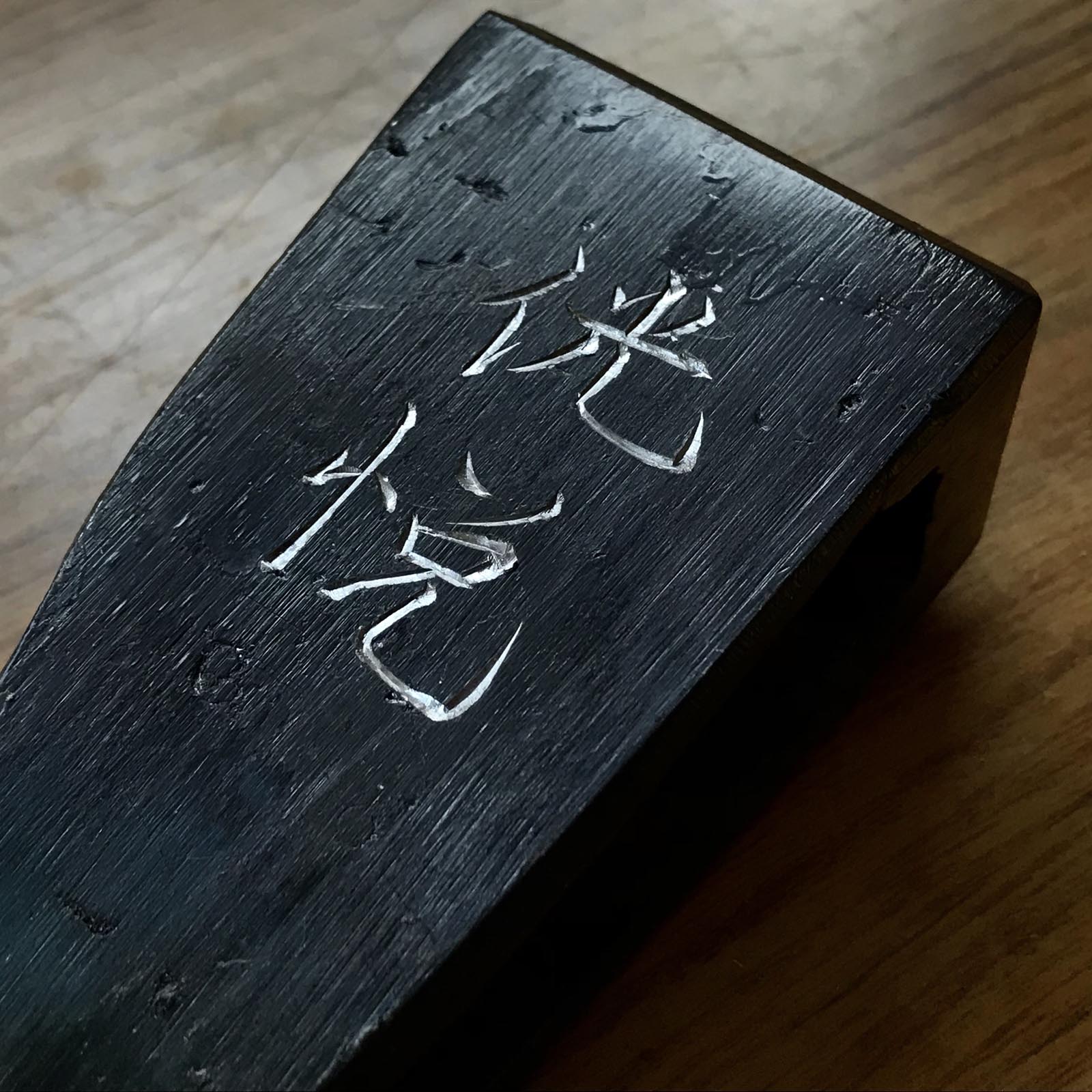 Kouetsu Japanese Carpenter's Axe head by Toshie 利栄作 侊悦 大工鉞 刃のみ Masakari