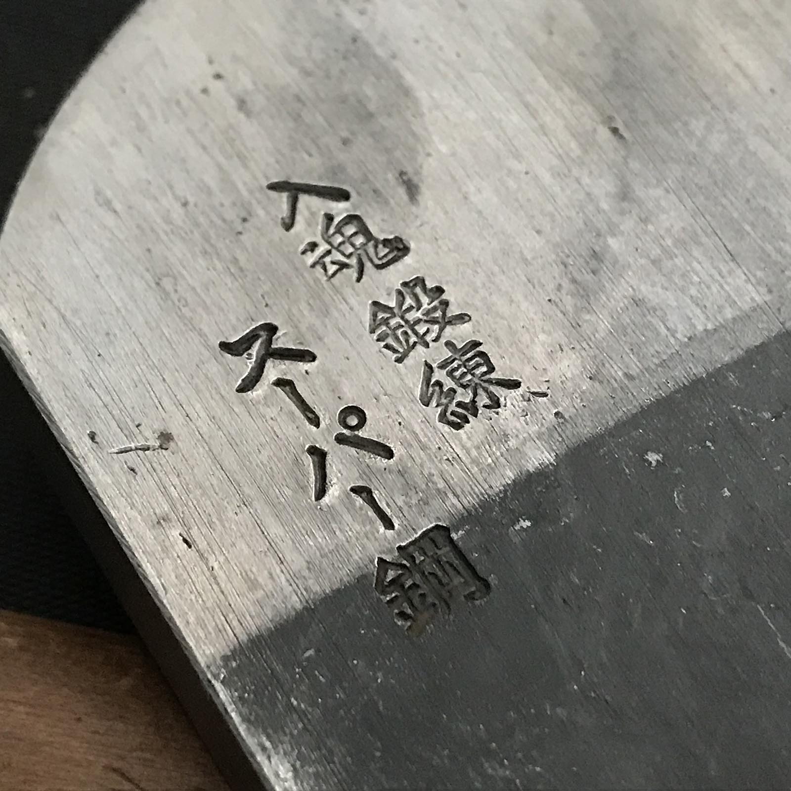 Old stock Chikage Smoothing Plane(Kanna) by Yokosaka Masato 掘出し物 橫坂正人作 千景 仕上げ鉋 65mm