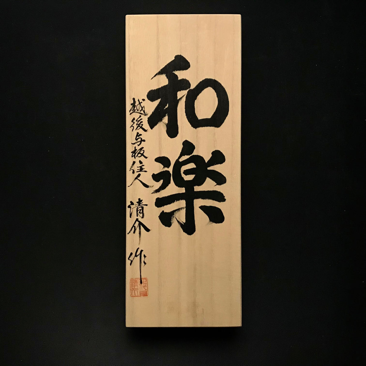 水野清介作 和楽 東郷鋼 仕上げ鉋 70mm