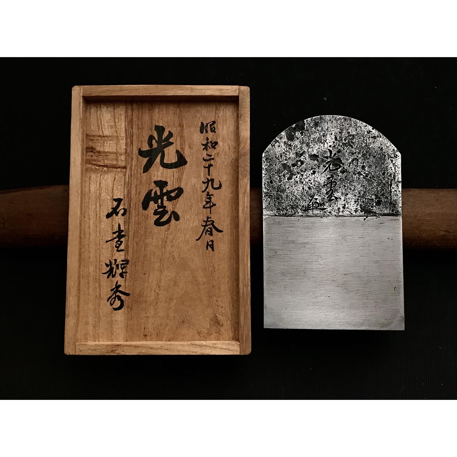 Koun Smoothing Plane Blades (Kanna) by Ishido Master 蔵出し 石堂輝秀作 光雲 仕上げ鉋 刃のみ 70mm