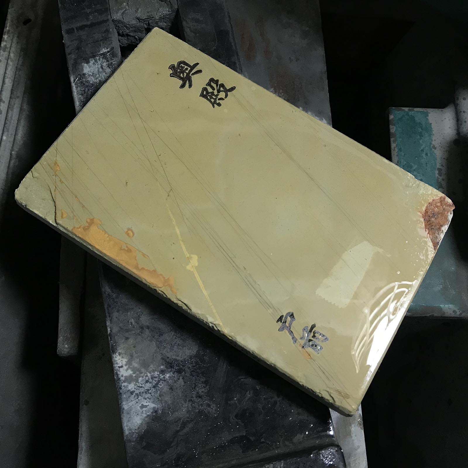 #O25 奥戸 砥石 奥殿 戸前