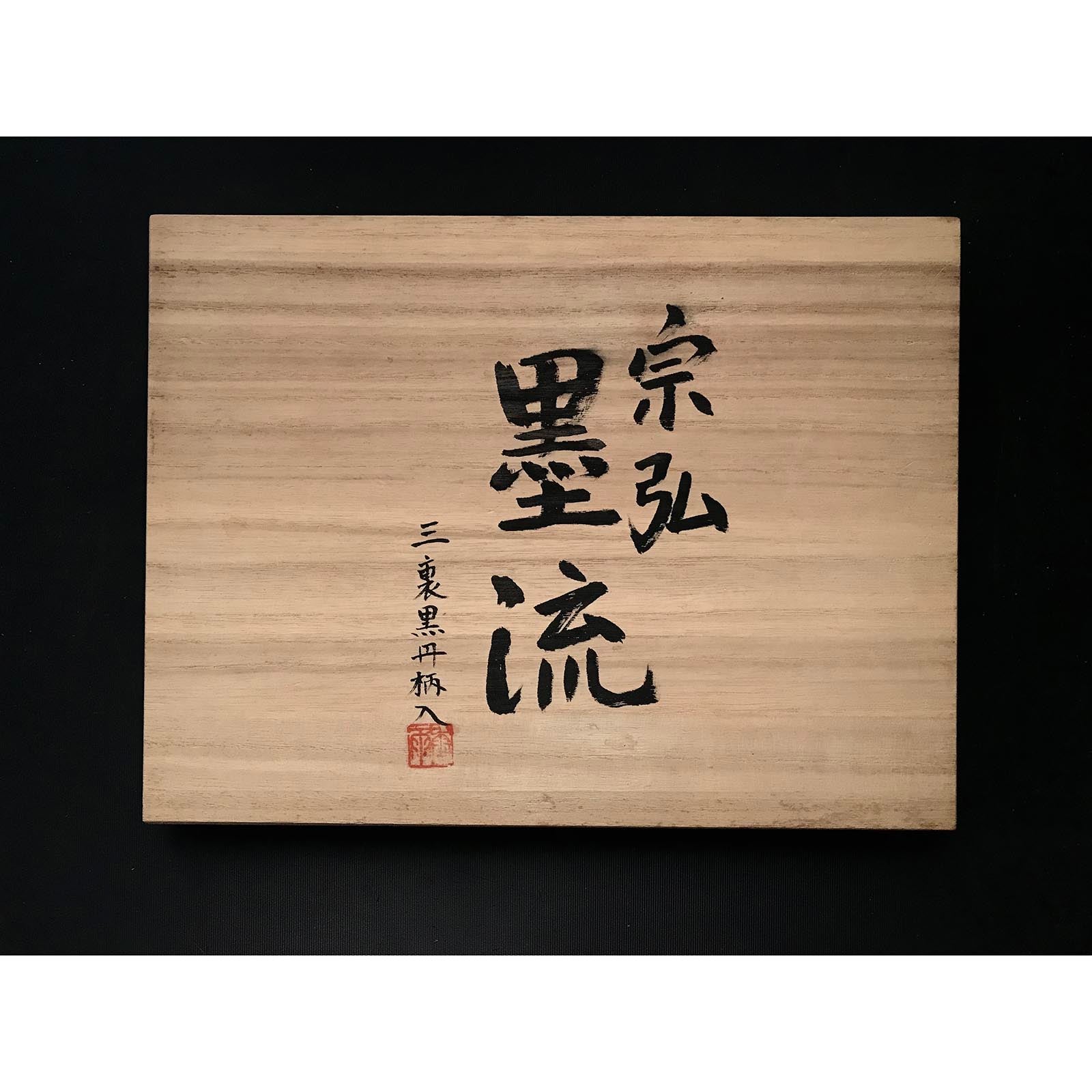 旧蔵 隅流し宗弘 ベンチノミセット 掘り出し物 宗弘 墨流し 追入組鑿 黒檀柄 おいれのみ