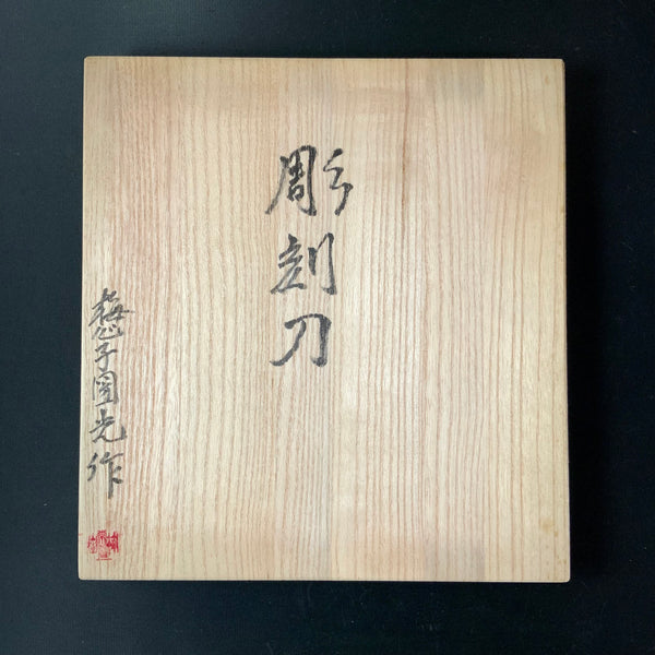 Baishinshi Carving chisels set    /       梅心子 彫刻刀10本組   Chokokuto