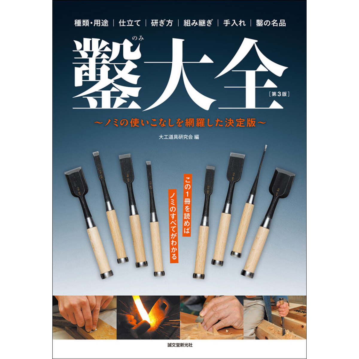 大工道具　鑿　まとめ 鑿大全 第3版 New Help you understand traditional Japanese