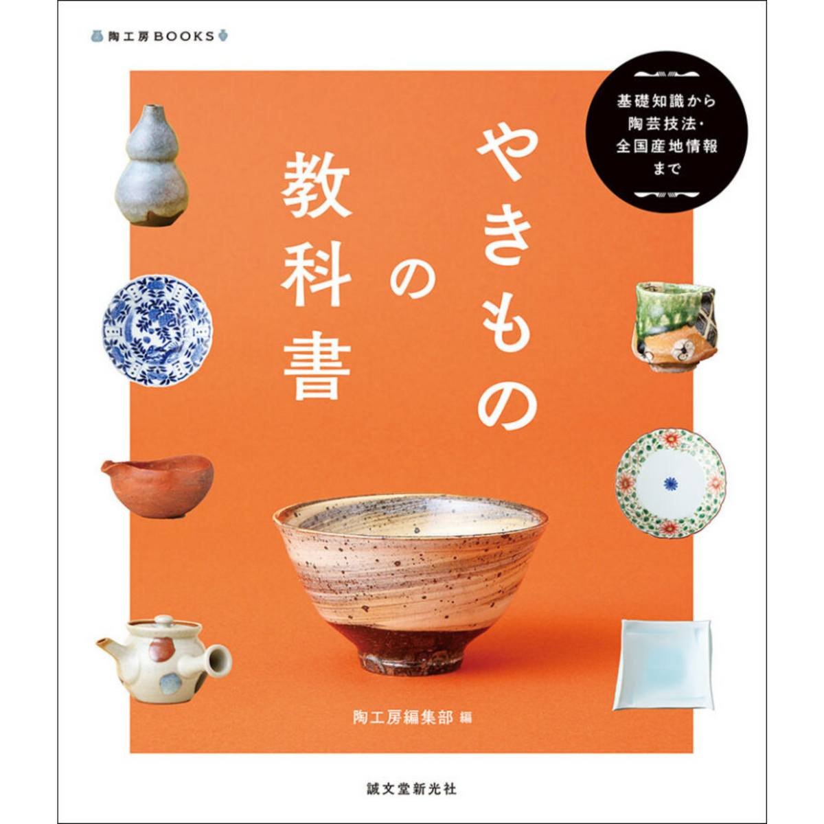 やきものの教科書 基礎知識から陶芸技法・全国産地情報まで Textbook やきものの教科書 基礎知識から陶芸技法・全国産地情報まで Textbook