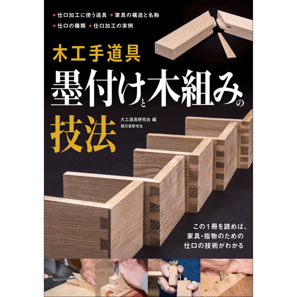 木工手道具 墨付けと木組みの技法 / この1冊を読めば、家具・指物の