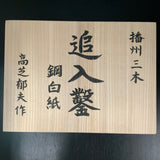 Takashiba Bench chisels set (Oirenomi) with wooden box 高芝 追入組鑿 白紙鋼 桐箱付