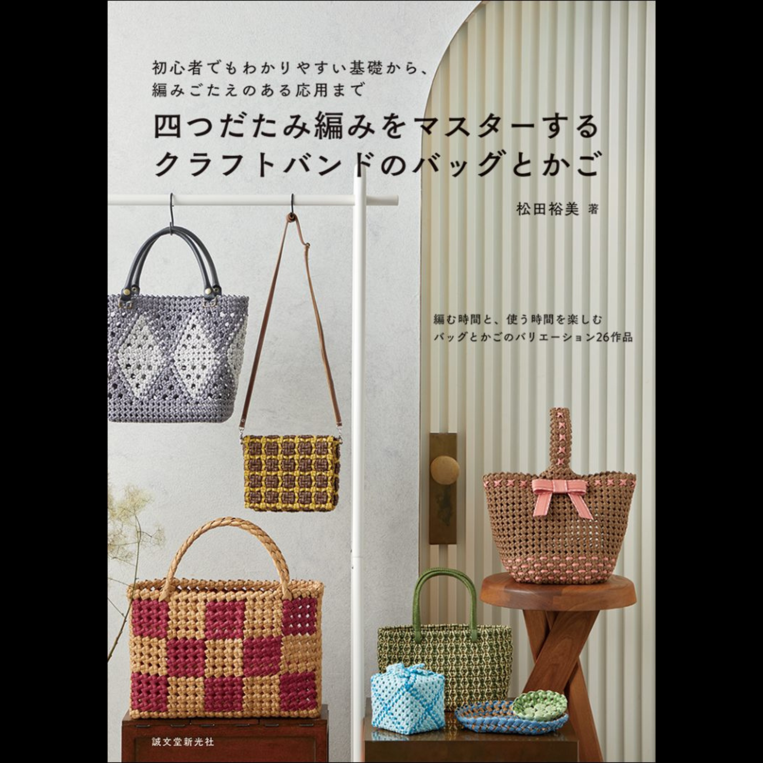 四つだたみ編みをマスターする クラフトバンドのバッグとかご.   Mastering the Knot Weave: Craft Band Bags and Baskets