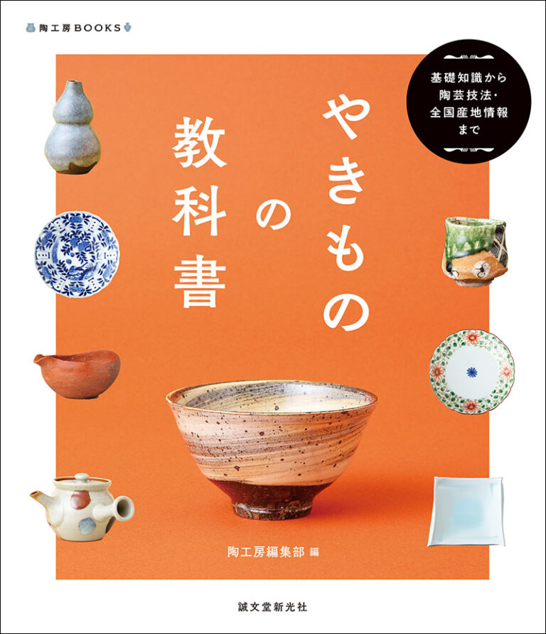 やきものの教科書 基礎知識から陶芸技法・全国産地情報まで　Textbook of Pottery  JAPAN