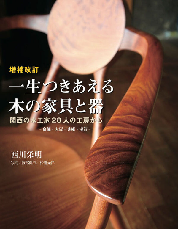 増補改訂 一生つきあえる木の家具と器  Wooden Furniture and Vessels for a Lifetime of Use: An Extended and Revised Edition