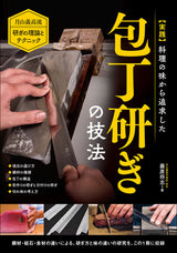 実践 料理の味から追求した  包丁研ぎの技法 　<Practical> Knife Sharpening Techniques Pursued from the Viewpoint of Cooking Taste